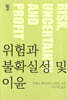 위험과 불확실성 및 이윤