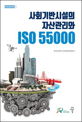 사회기반시설의 자산관리와 ISO 55000