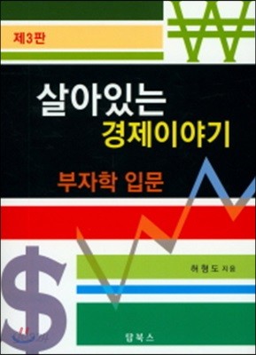 살아있는 경제이야기