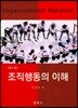 조직행동의 이해