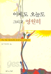 어제도 오늘도 그리고 영원히 (종교/상품설명참조/2)