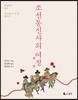 조선통신사의 여정旅情