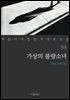 [대여] 가상의 불량소녀 - 꼭 읽어야 할 한국 대표 소설 93