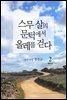 [대여] 스무 살의 문턱에서 올레를 걷다 2 : 제주시