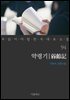 [대여] 약령기 - 꼭 읽어야 할 한국 대표 소설 94