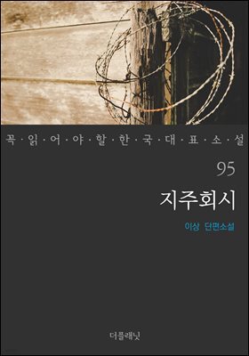 [대여] 지주회시 - 꼭 읽어야 할 한국 대표 소설 95