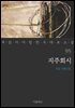 [대여] 지주회시 - 꼭 읽어야 할 한국 대표 소설 95