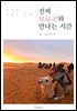 [대여] 진짜 모로코와 만나는 시간 : 천사의 모로코 여행