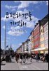 [대여] 코펜하겐을 기억해 : 덴마크 코펜하겐 여행기