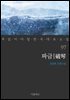 [대여] 파금 - 꼭 읽어야 할 한국 대표 소설 97