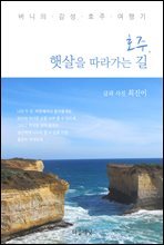 [대여] 호주, 햇살을 따라가는 길 : 버니의  감성 호주 여행기