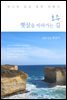 [대여] 호주, 햇살을 따라가는 길 : 버니의  감성 호주 여행기