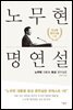 [대여] 노무현 명연설