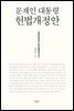 [대여] 문재인 대통령 헌법개정안