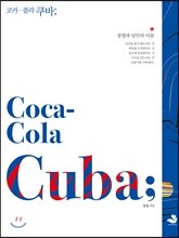 코카콜라 쿠바