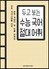 두고 보는 수능 국어 절대 어휘