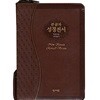 성서원 성경전서 NKR63ESM (개역개정/새찬송가/소/색인/지퍼/초코)