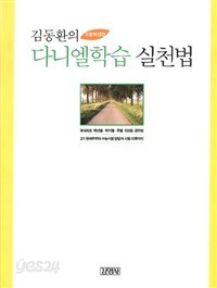 김동환의 다니엘학습 실천법 - 중학생편 (중등/상품설명참조/2)