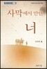 사막에서 만난 너