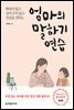 엄마의 말하기 연습