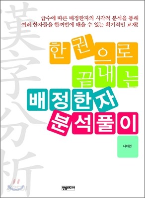 한 권으로 끝내는 배정한자 분석풀이