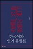 한국어와 언어 유형론
