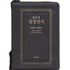 천연가죽 NKR63ESM 성경전서 (고급판/개역개정/새찬송가/소/색인/지퍼/초코)