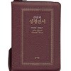 천연가죽 NKR63ESM 성경전서 (고급판/개역개정/새찬송가/소/색인/지퍼/자주)