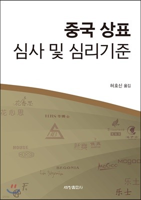 중국 상표 심사 및 심리기준