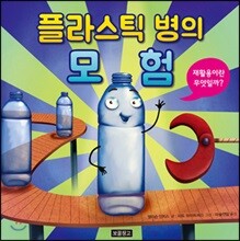 플라스틱 병의 모험