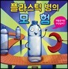 플라스틱 병의 모험