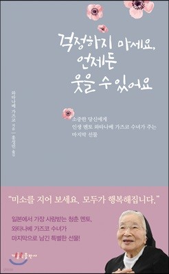 걱정하지 마세요, 언제든 웃을 수 있어요