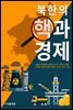 북한의 핵과 경제