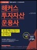 2018 해커스 투자자산운용사 최종핵심정리문제집
