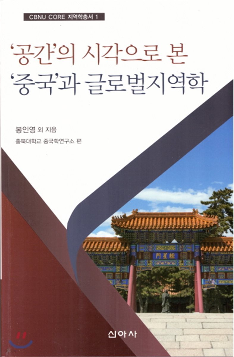 공간의 시각으로 본 중국과 글로벌 지역학