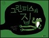 그린피스의 집