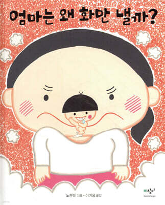 엄마는 왜 화만 낼까?