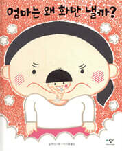 엄마는 왜 화만 낼까?