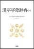한자자원사전 1