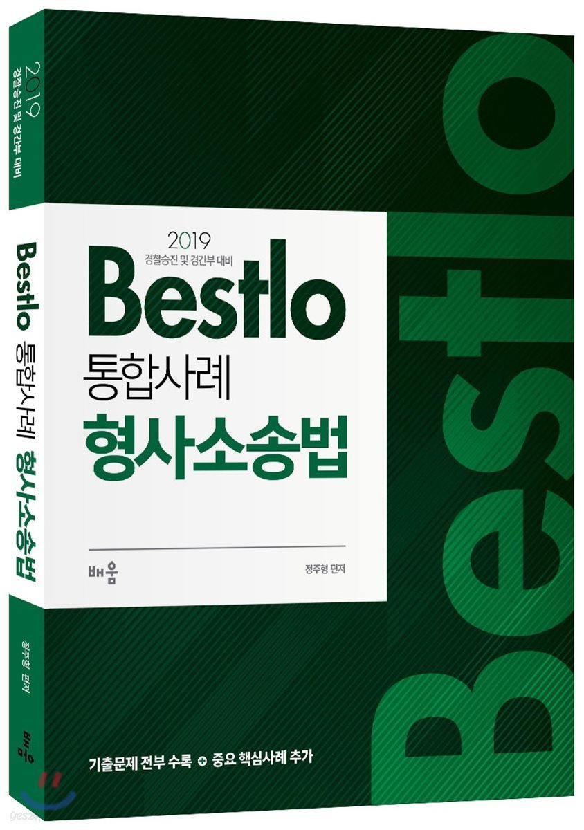 2019 Bestlo 통합사례 형사소송법 