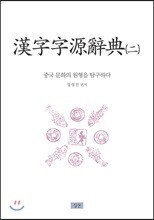 한자자원사전 2