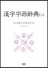 한자자원사전 2