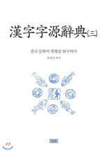한자자원사전 3