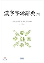 한자자원사전 4