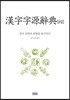 한자자원사전 4