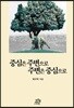 중심은 주변으로 주변은 중심으로