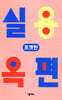 넥서스 실용옥편 (포켓판)