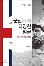 군신軍神의 다양한 얼굴