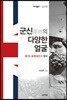 군신軍神의 다양한 얼굴
