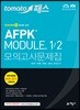2018 토마토패스 AFPK 모듈1/모듈2 모의고사 문제집